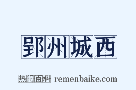 郢州城西是什么意思的图片